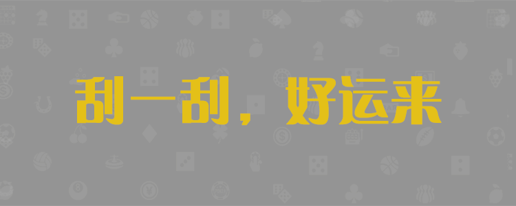28大神预测
